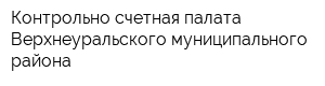Контрольно-счетная палата Верхнеуральского муниципального района