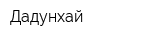 Дадунхай