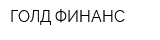 ГОЛД ФИНАНС