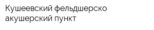 Кушеевский фельдшерско-акушерский пункт