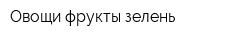 Овощи фрукты зелень