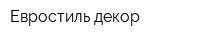 Евростиль декор