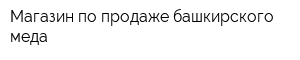 Магазин по продаже башкирского меда