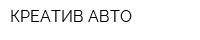КРЕАТИВ-АВТО