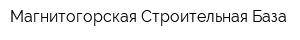 Магнитогорская Строительная База