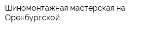 Шиномонтажная мастерская на Оренбургской