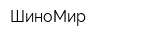 ШиноМир