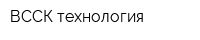 ВССК-технология