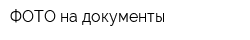 ФОТО на документы