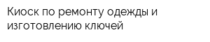 Киоск по ремонту одежды и изготовлению ключей