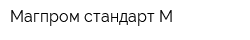 Магпром стандарт М