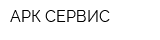 АРК-СЕРВИС