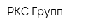 РКС Групп