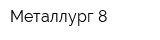 Металлург-8