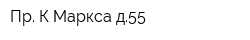 Пр К-Маркса д55