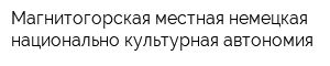 Магнитогорская местная немецкая национально-культурная автономия