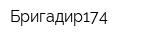 Бригадир174