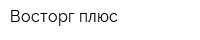 Восторг плюс