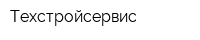 Техстройсервис