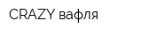 CRAZY вафля
