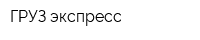 ГРУЗ-экспресс