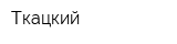 Ткацкий