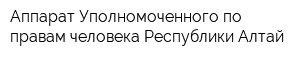 Аппарат Уполномоченного по правам человека Республики Алтай