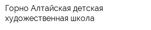Горно-Алтайская детская художественная школа