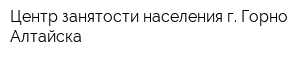 Центр занятости населения г Горно-Алтайска
