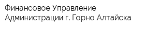 Финансовое Управление Администрации г Горно-Алтайска