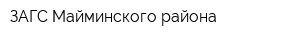 ЗАГС Майминского района