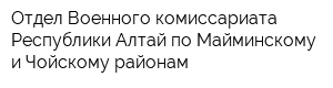 Отдел Военного комиссариата Республики Алтай по Майминскому и Чойскому районам