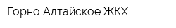 Горно-Алтайское ЖКХ