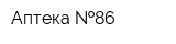 Аптека  86
