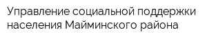 Управление социальной поддержки населения Майминского района