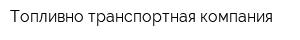 Топливно-транспортная компания