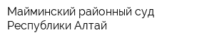 Майминский районный суд Республики Алтай