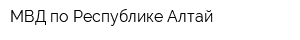 МВД по Республике Алтай