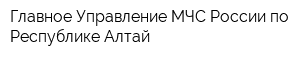 Главное Управление МЧС России по Республике Алтай