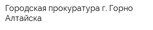 Городская прокуратура г Горно-Алтайска