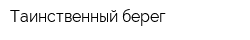 Таинственный берег