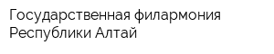 Государственная филармония Республики Алтай