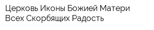 Церковь Иконы Божией Матери Всех Скорбящих Радость