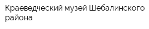 Краеведческий музей Шебалинского района