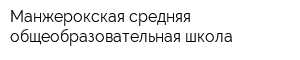 Манжерокская средняя общеобразовательная школа