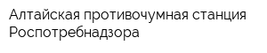 Алтайская противочумная станция Роспотребнадзора
