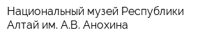 Национальный музей Республики Алтай им АВ Анохина