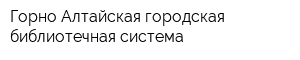 Горно-Алтайская городская библиотечная система