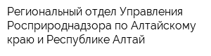 Региональный отдел Управления Росприроднадзора по Алтайскому краю и Республике Алтай