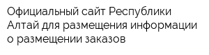 Официальный сайт Республики Алтай для размещения информации о размещении заказов